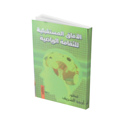 الآفاق المستقبلية للثقافة الرياضية
