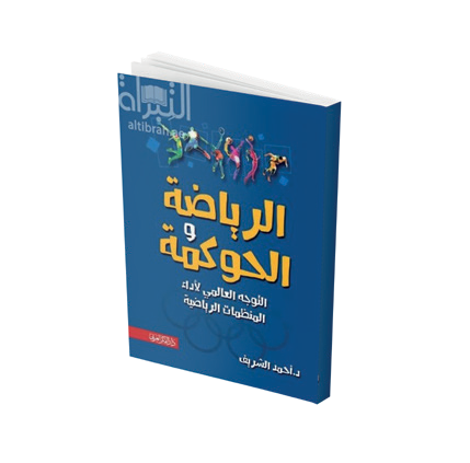 الرياضة والحوكمة
