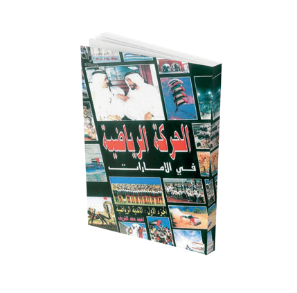 الحركة الرياضة في الامارات