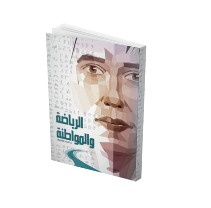 الرياضة والمواطنة
