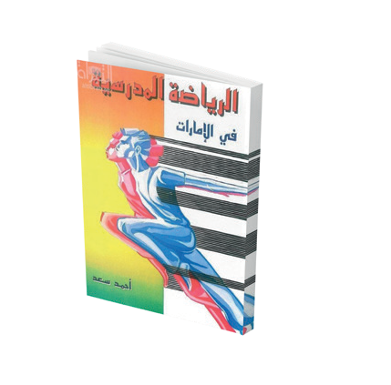 الرياضة المدرسية في الإمارات