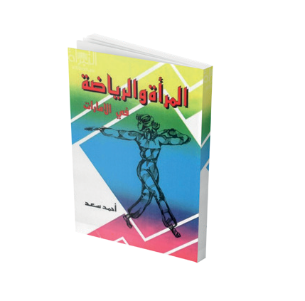 المرأة والرياضة في الإمارات